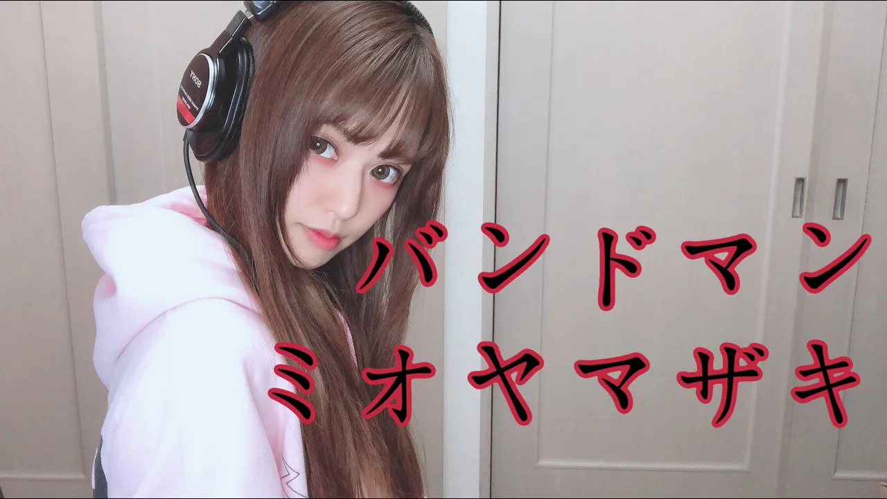 【歌ってみた】バンドマン⧸ミオヤマザキ - covered by 絵仁